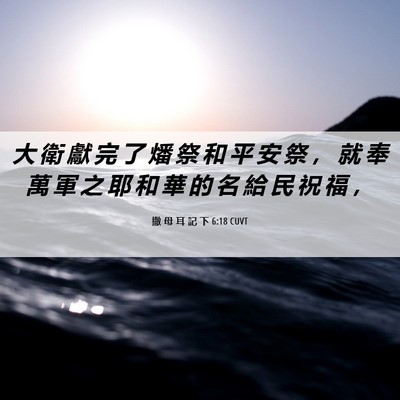 Picture 06 - 撒 母 耳 記 下 6:18 CUVT - 大 衛 獻 完 了 燔 祭 和 平 安 祭 ， - Bible Verse Picture