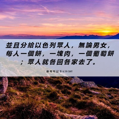 Picture 06 - 撒 母 耳 記 下 6:19 CUVT - 並 且 分 給 以 色 列 眾 人 ， 無 論 - Bible Verse Picture