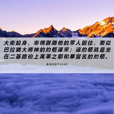 Picture 06 - 撒 母 耳 記 下 6:2 CUVT - 大 衛 起 身 ， 率 領 跟 隨 他 的 眾 - Bible Verse Picture