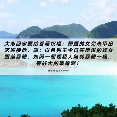 Picture 06 - 撒 母 耳 記 下 6:20 CUVT - 大 衛 回 家 要 給 眷 屬 祝 福 ； 掃 - Bible Verse Picture