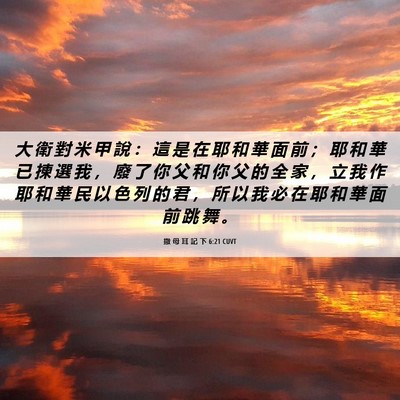 Picture 06 - 撒 母 耳 記 下 6:21 CUVT - 大 衛 對 米 甲 說 ： 這 是 在 耶 和 - Bible Verse Picture