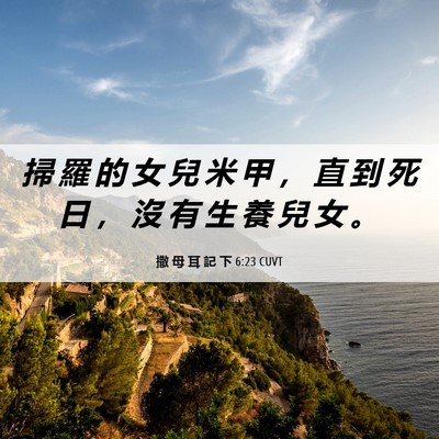 Picture 06 - 撒 母 耳 記 下 6:23 CUVT - 掃 羅 的 女 兒 米 甲 ， 直 到 死 日 - Bible Verse Picture