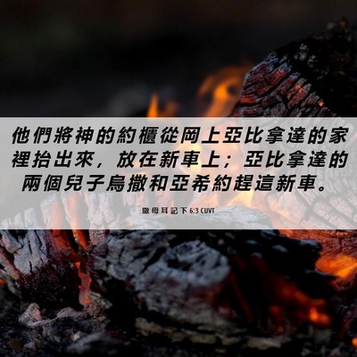 Picture 06 - 撒 母 耳 記 下 6:3 CUVT - 他 們 將 神 的 約 櫃 從 岡 上 亞 比 - Bible Verse Picture
