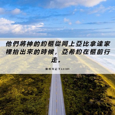 Picture 06 - 撒 母 耳 記 下 6:4 CUVT - 他 們 將 神 的 約 櫃 從 岡 上 亞 比 - Bible Verse Picture