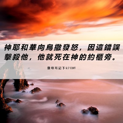 Picture 06 - 撒 母 耳 記 下 6:7 CUVT - 神 耶 和 華 向 烏 撒 發 怒 ， 因 這 - Bible Verse Picture