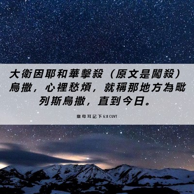 Picture 06 - 撒 母 耳 記 下 6:8 CUVT - 大 衛 因 耶 和 華 擊 殺 （ 原 文 是 - Bible Verse Picture