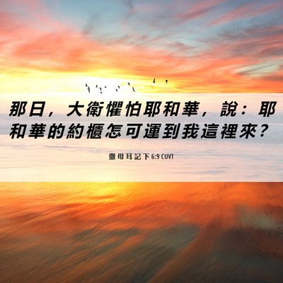 Picture 06 - 撒 母 耳 記 下 6:9 CUVT - 那 日 ， 大 衛 懼 怕 耶 和 華 ， 說 - Bible Verse Picture