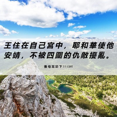 Picture 06 - 撒 母 耳 記 下 7:1 CUVT - 王 住 在 自 己 宮 中 ， 耶 和 華 使 - Bible Verse Picture
