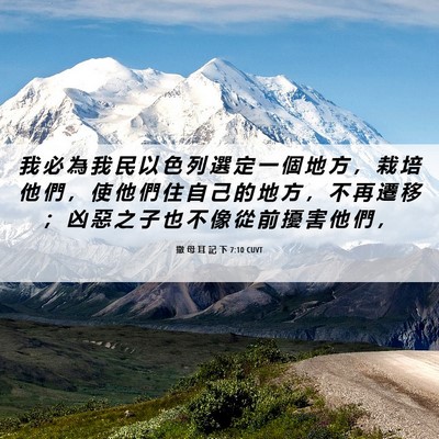 Picture 06 - 撒 母 耳 記 下 7:10 CUVT - 我 必 為 我 民 以 色 列 選 定 一 個 - Bible Verse Picture