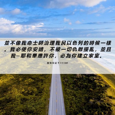 Picture 06 - 撒 母 耳 記 下 7:11 CUVT - 並 不 像 我 命 士 師 治 理 我 民 以 - Bible Verse Picture