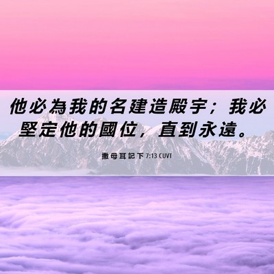 Picture 06 - 撒 母 耳 記 下 7:13 CUVT - 他 必 為 我 的 名 建 造 殿 宇 ； 我 - Bible Verse Picture
