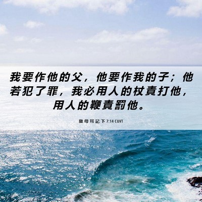 Picture 06 - 撒 母 耳 記 下 7:14 CUVT - 我 要 作 他 的 父 ， 他 要 作 我 的 - Bible Verse Picture