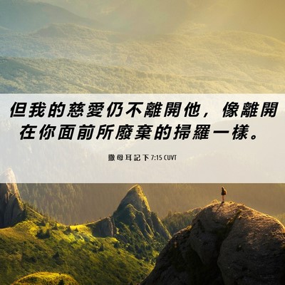 Picture 06 - 撒 母 耳 記 下 7:15 CUVT - 但 我 的 慈 愛 仍 不 離 開 他 ， 像 - Bible Verse Picture
