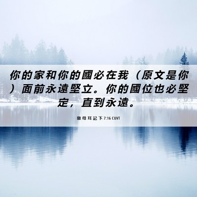 Picture 06 - 撒 母 耳 記 下 7:16 CUVT - 你 的 家 和 你 的 國 必 在 我 （ 原 - Bible Verse Picture