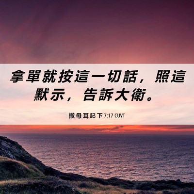 Picture 06 - 撒 母 耳 記 下 7:17 CUVT - 拿 單 就 按 這 一 切 話 ， 照 這 默 - Bible Verse Picture