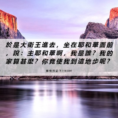 Picture 06 - 撒 母 耳 記 下 7:18 CUVT - 於 是 大 衛 王 進 去 ， 坐 在 耶 和 - Bible Verse Picture