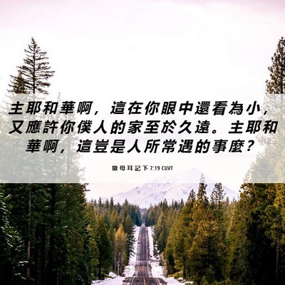 Picture 06 - 撒 母 耳 記 下 7:19 CUVT - 主 耶 和 華 啊 ， 這 在 你 眼 中 還 - Bible Verse Picture