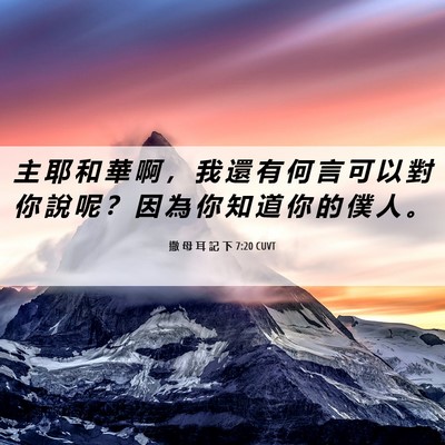 Picture 06 - 撒 母 耳 記 下 7:20 CUVT - 主 耶 和 華 啊 ， 我 還 有 何 言 可 - Bible Verse Picture