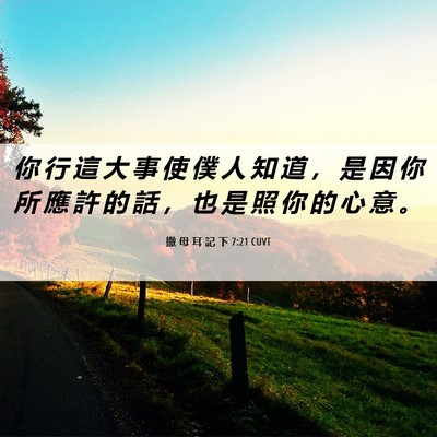 Picture 06 - 撒 母 耳 記 下 7:21 CUVT - 你 行 這 大 事 使 僕 人 知 道 ， 是 - Bible Verse Picture