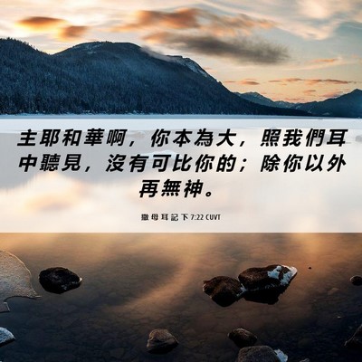 Picture 06 - 撒 母 耳 記 下 7:22 CUVT - 主 耶 和 華 啊 ， 你 本 為 大 ， 照 - Bible Verse Picture
