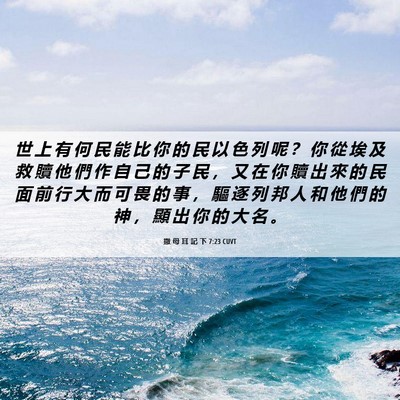 Picture 06 - 撒 母 耳 記 下 7:23 CUVT - 世 上 有 何 民 能 比 你 的 民 以 色 - Bible Verse Picture