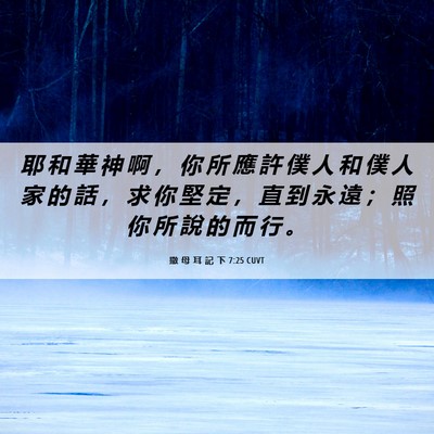 Picture 06 - 撒 母 耳 記 下 7:25 CUVT - 耶 和 華 神 啊 ， 你 所 應 許 僕 人 - Bible Verse Picture