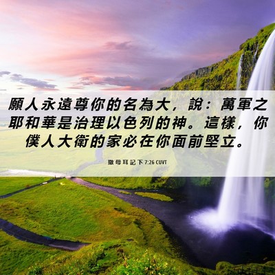 Picture 06 - 撒 母 耳 記 下 7:26 CUVT - 願 人 永 遠 尊 你 的 名 為 大 ， 說 - Bible Verse Picture
