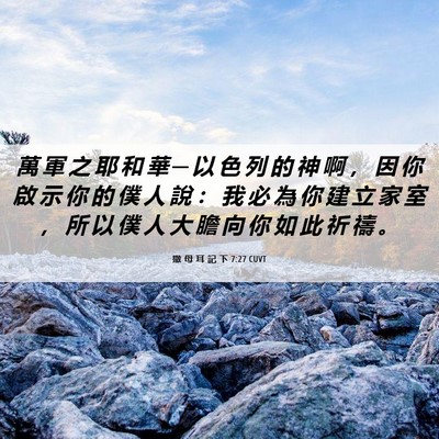 Picture 06 - 撒 母 耳 記 下 7:27 CUVT - 萬 軍 之 耶 和 華 ─ 以 色 列 的 神 - Bible Verse Picture