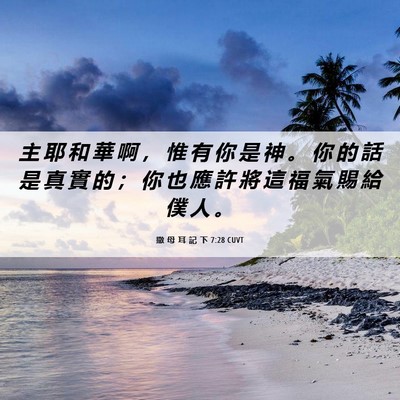 Picture 06 - 撒 母 耳 記 下 7:28 CUVT - 主 耶 和 華 啊 ， 惟 有 你 是 神 。 - Bible Verse Picture