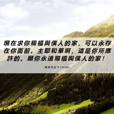 Picture 06 - 撒 母 耳 記 下 7:29 CUVT - 現 在 求 你 賜 福 與 僕 人 的 家 ， - Bible Verse Picture