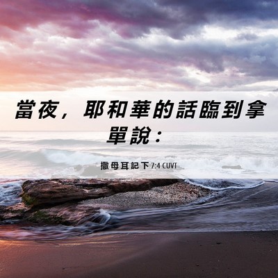 Picture 06 - 撒 母 耳 記 下 7:4 CUVT - 當 夜 ， 耶 和 華 的 話 臨 到 拿 單 - Bible Verse Picture