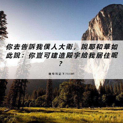 Picture 06 - 撒 母 耳 記 下 7:5 CUVT - 你 去 告 訴 我 僕 人 大 衛 ， 說 耶 - Bible Verse Picture