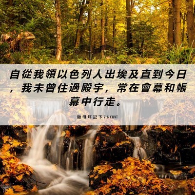 Picture 06 - 撒 母 耳 記 下 7:6 CUVT - 自 從 我 領 以 色 列 人 出 埃 及 直 - Bible Verse Picture