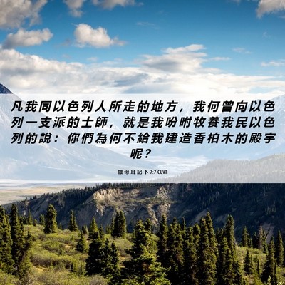 Picture 06 - 撒 母 耳 記 下 7:7 CUVT - 凡 我 同 以 色 列 人 所 走 的 地 方 - Bible Verse Picture