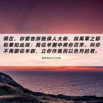Picture 06 - 撒 母 耳 記 下 7:8 CUVT - 現 在 ， 你 要 告 訴 我 僕 人 大 衛 - Bible Verse Picture