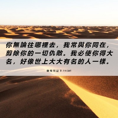 Picture 06 - 撒 母 耳 記 下 7:9 CUVT - 你 無 論 往 哪 裡 去 ， 我 常 與 你 - Bible Verse Picture