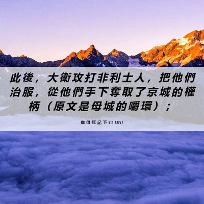 Picture 06 - 撒 母 耳 記 下 8:1 CUVT - 此 後 ， 大 衛 攻 打 非 利 士 人 ， - Bible Verse Picture