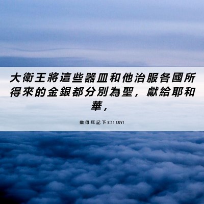 Picture 06 - 撒 母 耳 記 下 8:11 CUVT - 大 衛 王 將 這 些 器 皿 和 他 治 服 - Bible Verse Picture