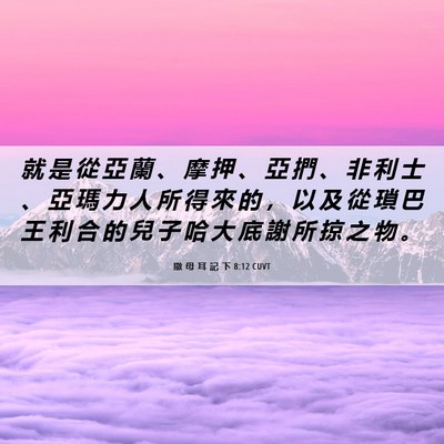Picture 06 - 撒 母 耳 記 下 8:12 CUVT - 就 是 從 亞 蘭 、 摩 押 、 亞 捫 、 - Bible Verse Picture
