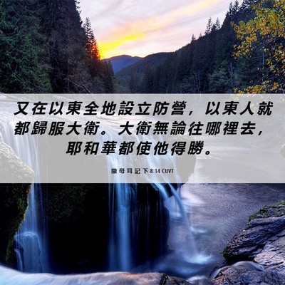 Picture 06 - 撒 母 耳 記 下 8:14 CUVT - 又 在 以 東 全 地 設 立 防 營 ， 以 - Bible Verse Picture