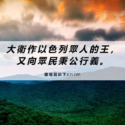 Picture 06 - 撒 母 耳 記 下 8:15 CUVT - 大 衛 作 以 色 列 眾 人 的 王 ， 又 - Bible Verse Picture