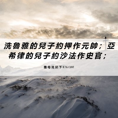 Picture 06 - 撒 母 耳 記 下 8:16 CUVT - 洗 魯 雅 的 兒 子 約 押 作 元 帥 ； - Bible Verse Picture