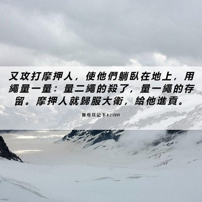 Picture 06 - 撒 母 耳 記 下 8:2 CUVT - 又 攻 打 摩 押 人 ， 使 他 們 躺 臥 - Bible Verse Picture