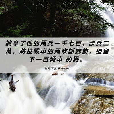 Picture 06 - 撒 母 耳 記 下 8:4 CUVT - 擒 拿 了 他 的 馬 兵 一 千 七 百 ， - Bible Verse Picture