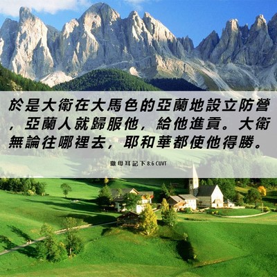 Picture 06 - 撒 母 耳 記 下 8:6 CUVT - 於 是 大 衛 在 大 馬 色 的 亞 蘭 地 - Bible Verse Picture