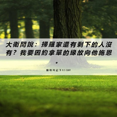 Picture 06 - 撒 母 耳 記 下 9:1 CUVT - 大 衛 問 說 ： 掃 羅 家 還 有 剩 下 - Bible Verse Picture