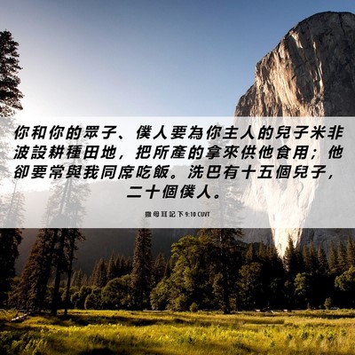 Picture 06 - 撒 母 耳 記 下 9:10 CUVT - 你 和 你 的 眾 子 、 僕 人 要 為 你 - Bible Verse Picture