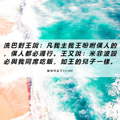 Picture 06 - 撒 母 耳 記 下 9:11 CUVT - 洗 巴 對 王 說 ： 凡 我 主 我 王 吩 - Bible Verse Picture