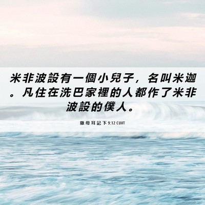 Picture 06 - 撒 母 耳 記 下 9:12 CUVT - 米 非 波 設 有 一 個 小 兒 子 ， 名 - Bible Verse Picture