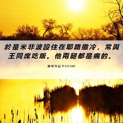 Picture 06 - 撒 母 耳 記 下 9:13 CUVT - 於 是 米 非 波 設 住 在 耶 路 撒 冷 - Bible Verse Picture